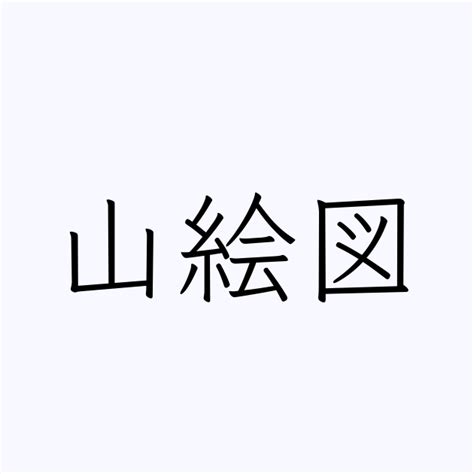 山 名字|「山」を含む名字（苗字・名前）